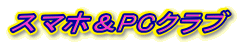 スマホ&PCクラブ