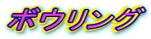 ボウリング