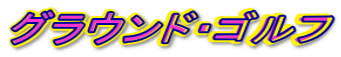 グラウンド・ゴルフ