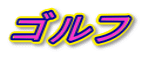 ゴルフ