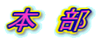 本　部