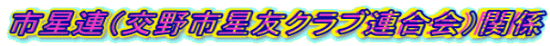 市星連（交野市星友クラブ連合会）